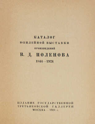 Каталог юбилейной выставки произведений В.Д. Поленова. 1844–1924. М.: Изд. Государственной Третьяковской галереи, 1924.